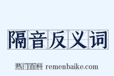 隔音反义词是什么意思的图片